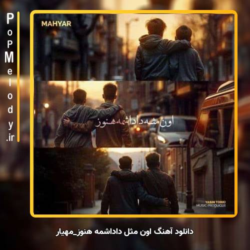 دانلود آهنگ مهیار اون مثل داداشمه هنوز